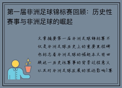 第一届非洲足球锦标赛回顾：历史性赛事与非洲足球的崛起