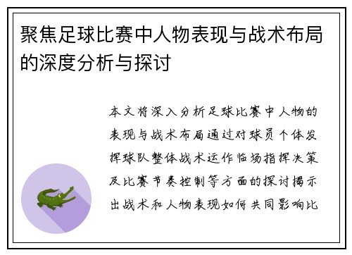 聚焦足球比赛中人物表现与战术布局的深度分析与探讨