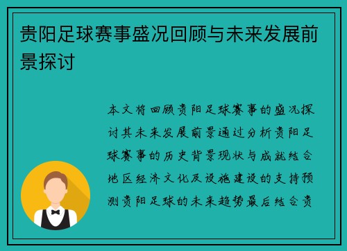 贵阳足球赛事盛况回顾与未来发展前景探讨