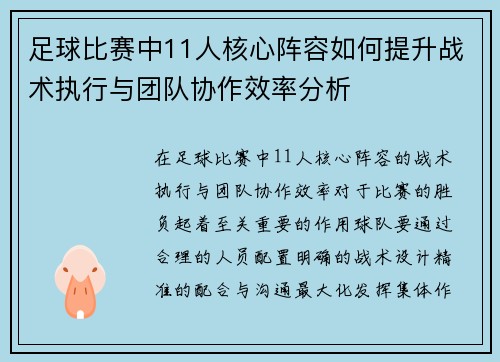 足球比赛中11人核心阵容如何提升战术执行与团队协作效率分析