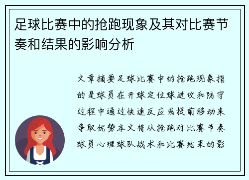 足球比赛中的抢跑现象及其对比赛节奏和结果的影响分析