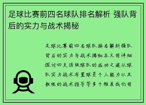 足球比赛前四名球队排名解析 强队背后的实力与战术揭秘
