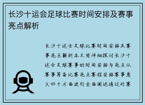 长沙十运会足球比赛时间安排及赛事亮点解析
