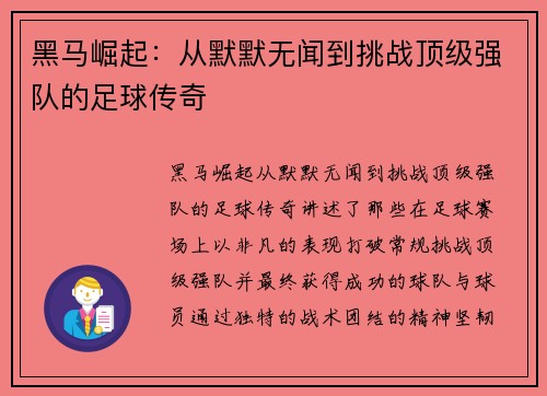 黑马崛起：从默默无闻到挑战顶级强队的足球传奇