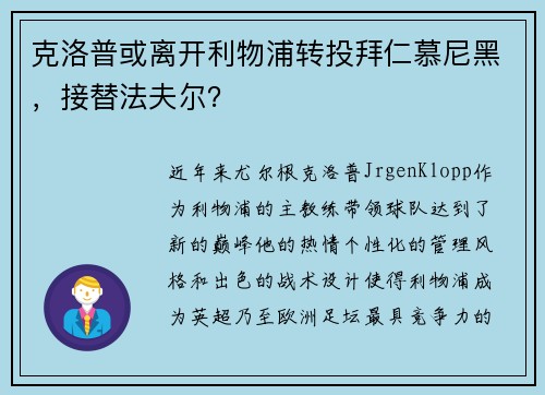 克洛普或离开利物浦转投拜仁慕尼黑，接替法夫尔？