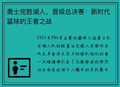 勇士完胜湖人，晋级总决赛：新时代篮球的王者之战