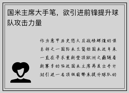 国米主席大手笔，欲引进前锋提升球队攻击力量