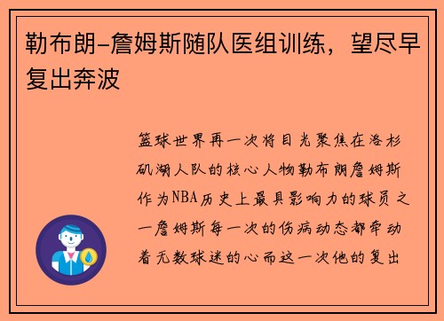 勒布朗-詹姆斯随队医组训练，望尽早复出奔波