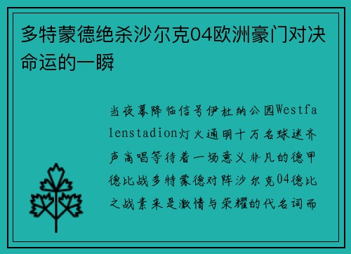 多特蒙德绝杀沙尔克04欧洲豪门对决命运的一瞬