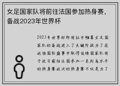 女足国家队将前往法国参加热身赛，备战2023年世界杯
