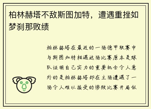柏林赫塔不敌斯图加特，遭遇重挫如梦刹那败绩