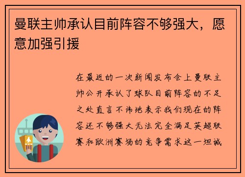 曼联主帅承认目前阵容不够强大，愿意加强引援