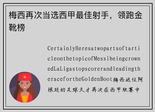 梅西再次当选西甲最佳射手，领跑金靴榜