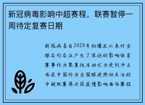 新冠病毒影响中超赛程，联赛暂停一周待定复赛日期