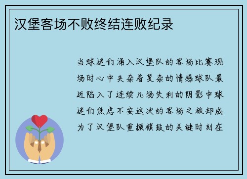 汉堡客场不败终结连败纪录