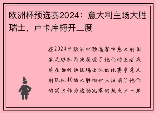 欧洲杯预选赛2024：意大利主场大胜瑞士，卢卡库梅开二度