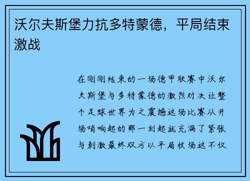 沃尔夫斯堡力抗多特蒙德，平局结束激战