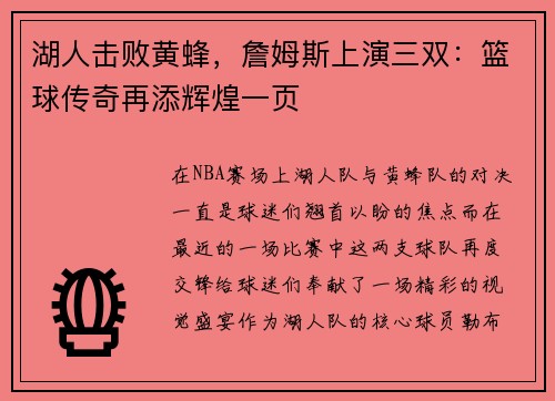 湖人击败黄蜂，詹姆斯上演三双：篮球传奇再添辉煌一页