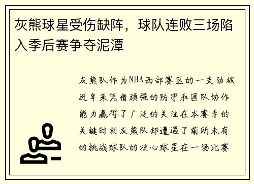 灰熊球星受伤缺阵，球队连败三场陷入季后赛争夺泥潭