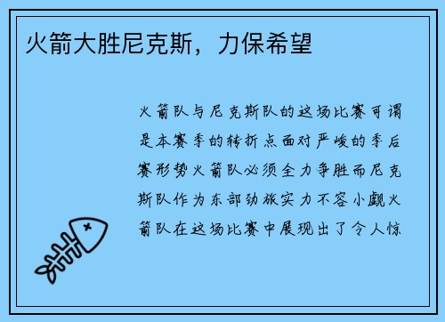 火箭大胜尼克斯，力保希望