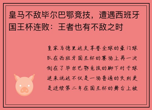 皇马不敌毕尔巴鄂竞技，遭遇西班牙国王杯连败：王者也有不敌之时