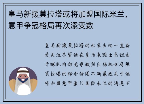 皇马新援莫拉塔或将加盟国际米兰，意甲争冠格局再次添变数