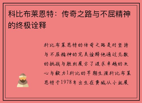科比布莱恩特：传奇之路与不屈精神的终极诠释