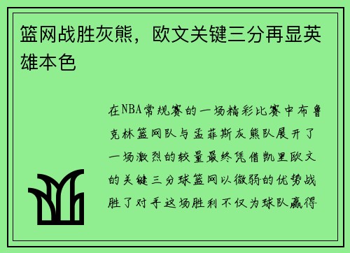 篮网战胜灰熊，欧文关键三分再显英雄本色