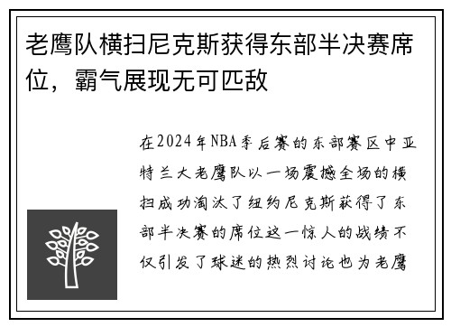 老鹰队横扫尼克斯获得东部半决赛席位，霸气展现无可匹敌