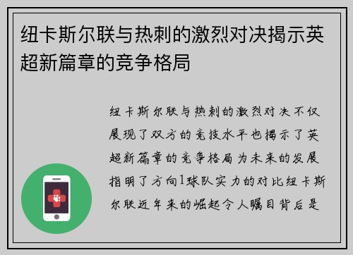 纽卡斯尔联与热刺的激烈对决揭示英超新篇章的竞争格局