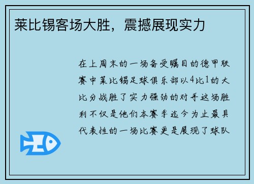莱比锡客场大胜，震撼展现实力