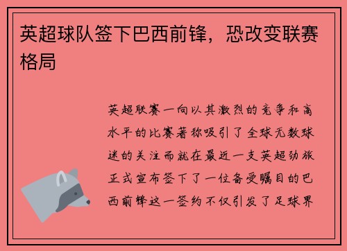 英超球队签下巴西前锋，恐改变联赛格局