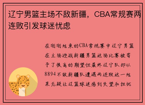 辽宁男篮主场不敌新疆，CBA常规赛两连败引发球迷忧虑