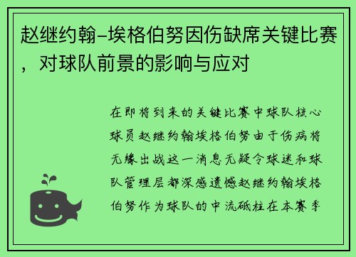 赵继约翰-埃格伯努因伤缺席关键比赛，对球队前景的影响与应对