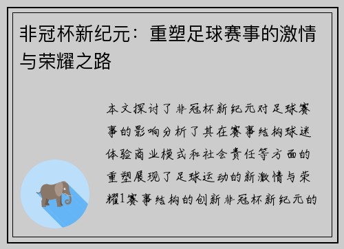 非冠杯新纪元：重塑足球赛事的激情与荣耀之路