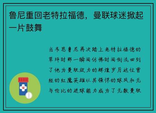 鲁尼重回老特拉福德，曼联球迷掀起一片鼓舞