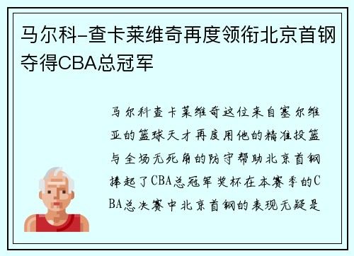 马尔科-查卡莱维奇再度领衔北京首钢夺得CBA总冠军