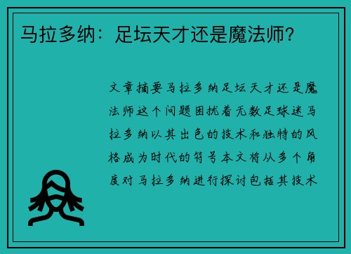 马拉多纳：足坛天才还是魔法师？