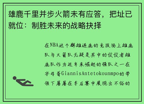 雄鹿千里并步火箭未有应答，把址已就位：制胜未来的战略抉择