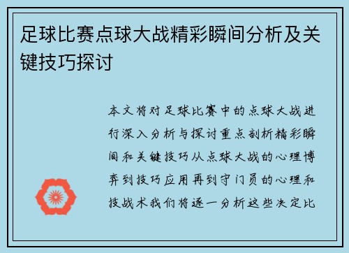 足球比赛点球大战精彩瞬间分析及关键技巧探讨