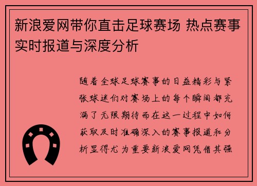 新浪爱网带你直击足球赛场 热点赛事实时报道与深度分析