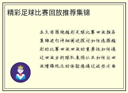 精彩足球比赛回放推荐集锦