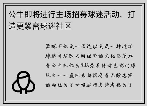 公牛即将进行主场招募球迷活动，打造更紧密球迷社区