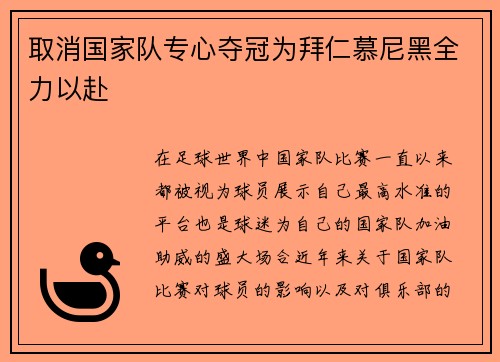 取消国家队专心夺冠为拜仁慕尼黑全力以赴