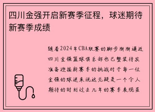 四川金强开启新赛季征程，球迷期待新赛季成绩