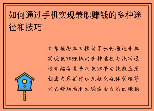 如何通过手机实现兼职赚钱的多种途径和技巧