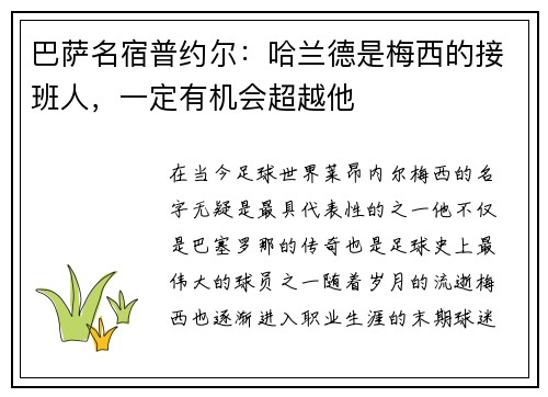 巴萨名宿普约尔：哈兰德是梅西的接班人，一定有机会超越他