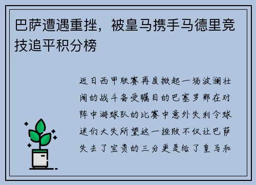 巴萨遭遇重挫，被皇马携手马德里竞技追平积分榜
