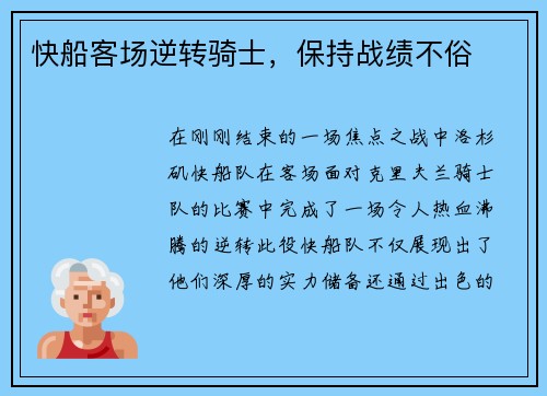 快船客场逆转骑士，保持战绩不俗
