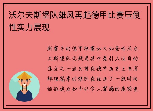 沃尔夫斯堡队雄风再起德甲比赛压倒性实力展现